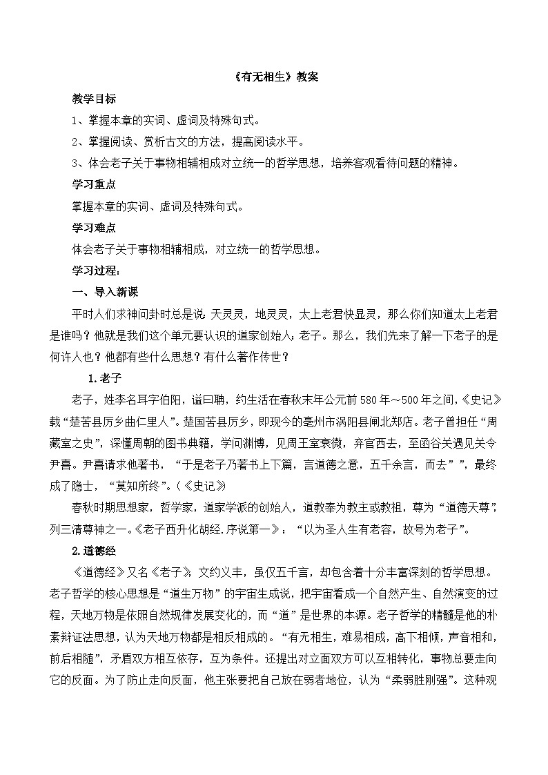 高中语文 人教版 (新课标) 选修《先秦诸子选读》  第四单元 《老子》选读《有无相生》教案第1页
