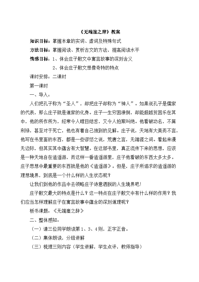 高中语文 人教版 (新课标) 选修《先秦诸子选读》  第五单元 《老子》选读《无端崖之辞》教案第1页