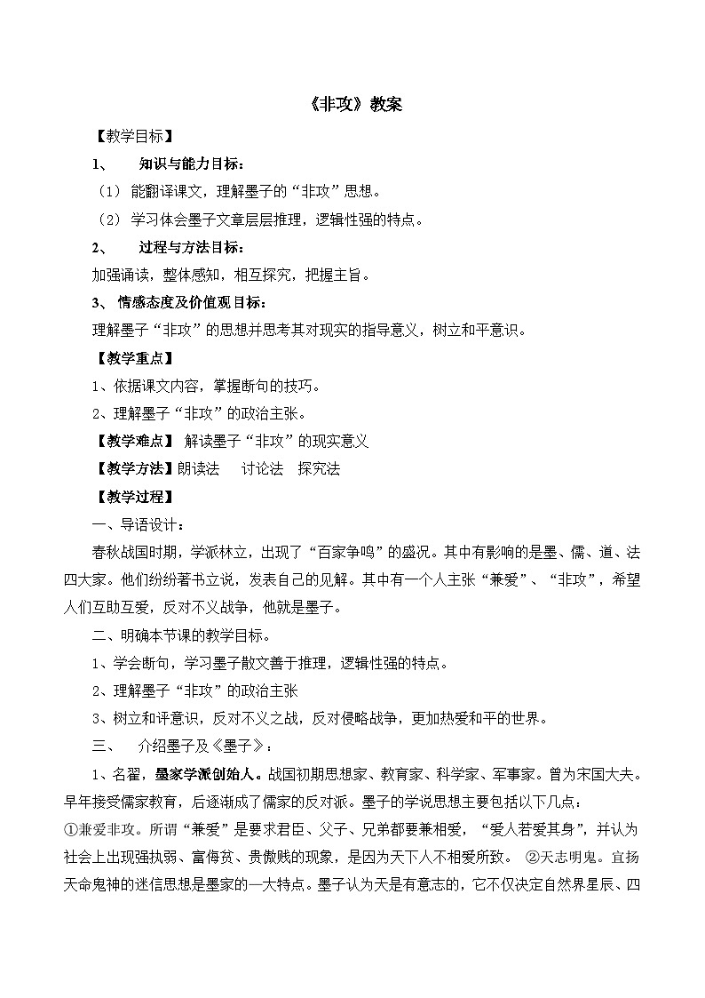 高中语文 人教版 (新课标) 选修《先秦诸子选读》  第六单元 《墨子》选读《非攻》教案第1页