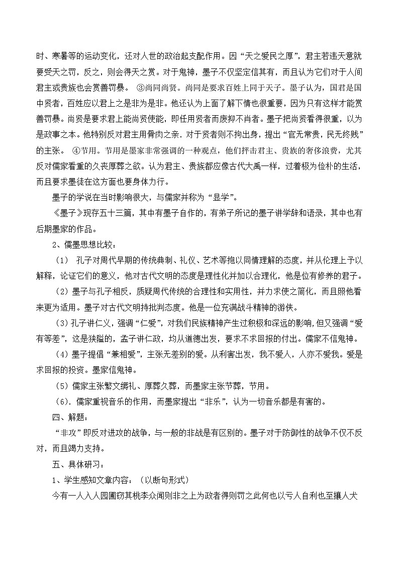 高中语文 人教版 (新课标) 选修《先秦诸子选读》  第六单元 《墨子》选读《非攻》教案第2页