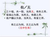 高中语文 人教版 (新课标) 选修《先秦诸子选读》  第四单元 《老子》选读《有无相生》名师课件