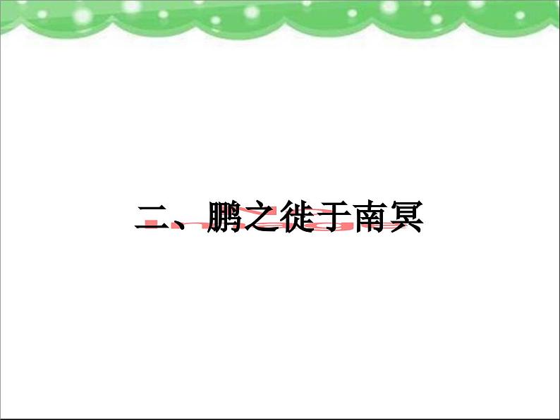 高中语文 人教版 (新课标) 选修《先秦诸子选读》  第五单元 《老子》选读《鹏之徙于南冥》名师课件第1页