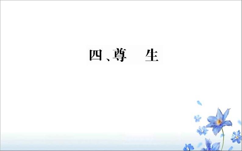 高中语文 人教版 (新课标) 选修《先秦诸子选读》  第五单元 《老子》选读《尊生》优质课件第1页