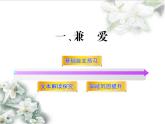 高中语文 人教版 (新课标) 选修《先秦诸子选读》  第六单元 《墨子》选读《兼爱》新课讲知课件