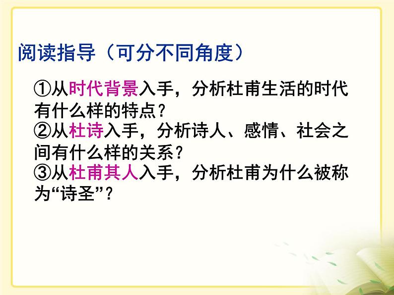 高中语文 人教版 (新课标) 选修《中外传记作品选读》  第一课《杜甫：“万方多难”中成就的“诗圣”》名师课件第6页