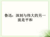高中语文 人教版 (新课标) 选修《中外传记作品选读》  第二课《鲁迅：深刻与伟大的另一面是平和》名师课件