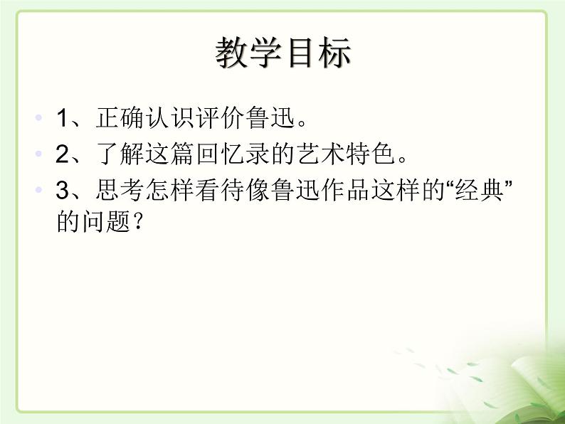 高中语文 人教版 (新课标) 选修《中外传记作品选读》  第二课《鲁迅：深刻与伟大的另一面是平和》名师课件第2页