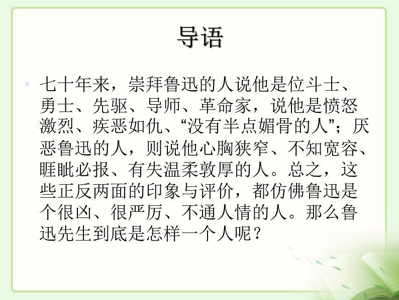 高中语文 人教版 (新课标) 选修《中外传记作品选读》  第二课《鲁迅：深刻与伟大的另一面是平和》名师课件第3页