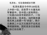高中语文 人教版 (新课标) 选修《中外传记作品选读》  第三课《毛泽东：忆往昔，峥嵘岁月稠》名师课件