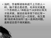 高中语文 人教版 (新课标) 选修《中外传记作品选读》  第三课《毛泽东：忆往昔，峥嵘岁月稠》名师课件