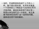 高中语文 人教版 (新课标) 选修《中外传记作品选读》  第三课《毛泽东：忆往昔，峥嵘岁月稠》名师课件