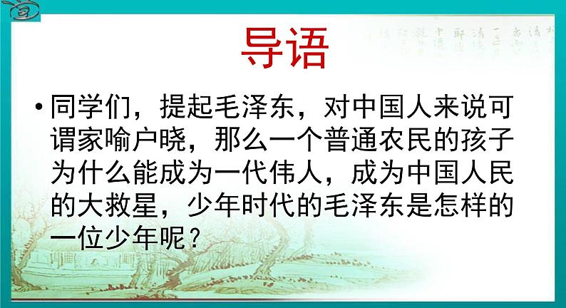 高中语文 人教版 (新课标) 选修《中外传记作品选读》  第三课《毛泽东：忆往昔，峥嵘岁月稠》名师课件第1页