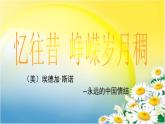 高中语文 人教版 (新课标) 选修《中外传记作品选读》  第三课《毛泽东：忆往昔，峥嵘岁月稠》名师课件