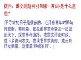 高中语文 人教版 (新课标) 选修《中外传记作品选读》  第三课《毛泽东：忆往昔，峥嵘岁月稠》名师课件