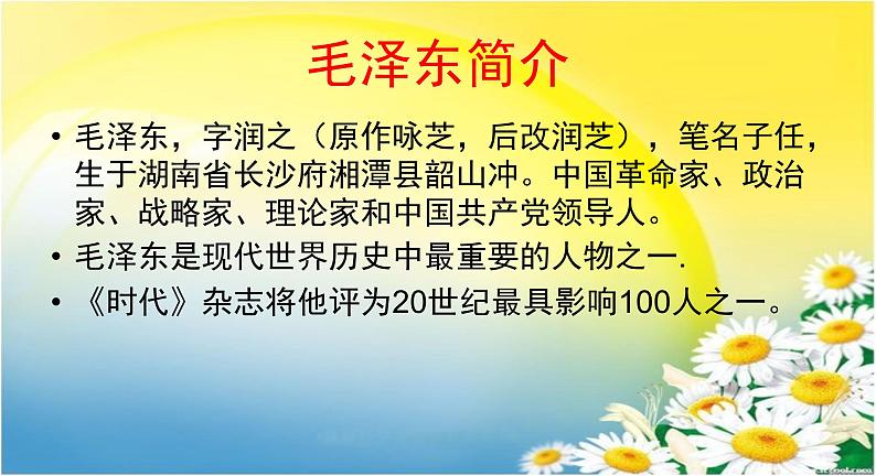 高中语文 人教版 (新课标) 选修《中外传记作品选读》  第三课《毛泽东：忆往昔，峥嵘岁月稠》名师课件第5页