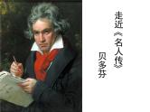 高中语文 人教版 (新课标) 选修《中外传记作品选读》  第四课《贝多芬：扼住命运的咽喉》名师课件