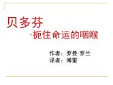 高中语文 人教版 (新课标) 选修《中外传记作品选读》  第四课《贝多芬：扼住命运的咽喉》名师课件