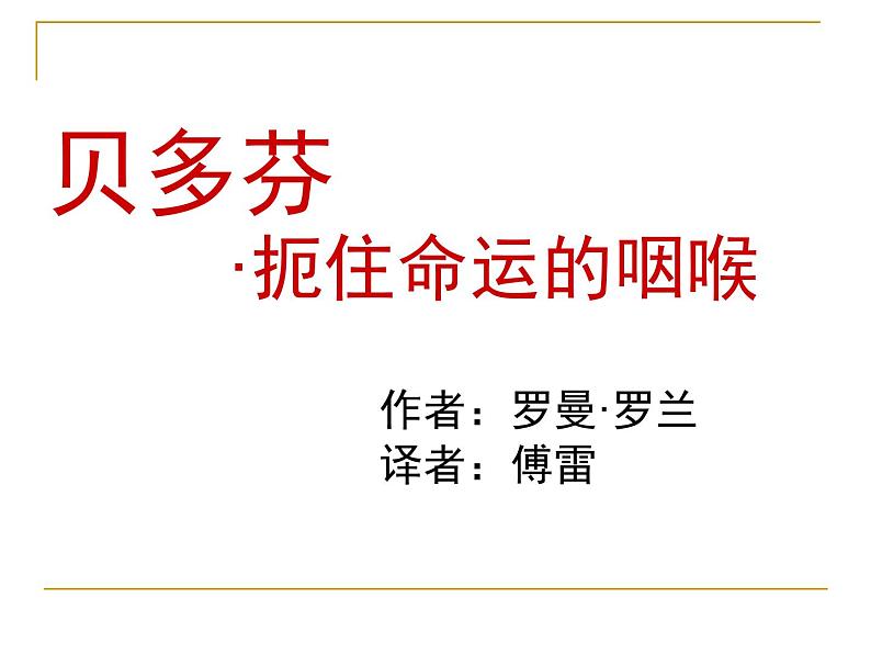 高中语文 人教版 (新课标) 选修《中外传记作品选读》  第四课《贝多芬：扼住命运的咽喉》名师课件第1页