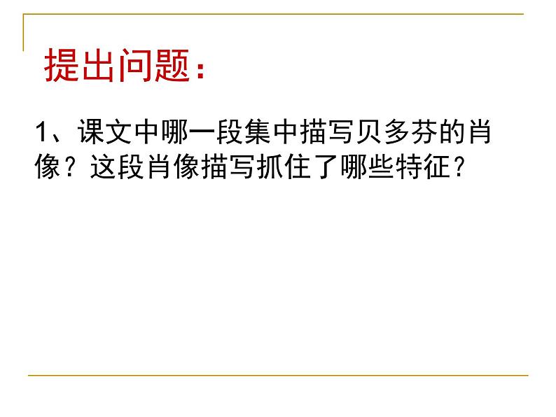 高中语文 人教版 (新课标) 选修《中外传记作品选读》  第四课《贝多芬：扼住命运的咽喉》名师课件第3页