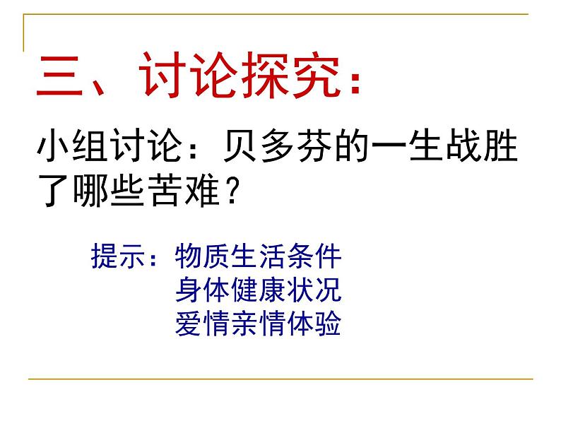 高中语文 人教版 (新课标) 选修《中外传记作品选读》  第四课《贝多芬：扼住命运的咽喉》名师课件第8页