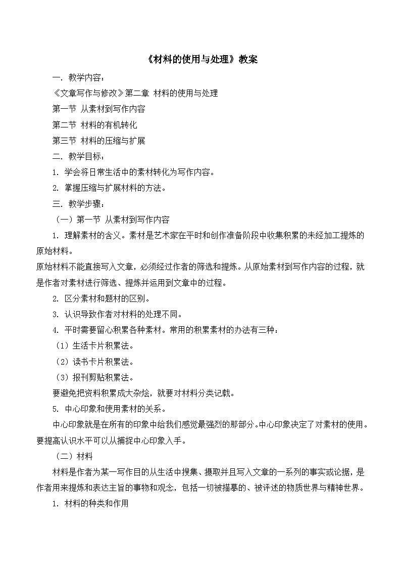 高中语文 人教版 (新课标) 选修《文章写作与修改》  第二章《材料的使用与处理》教案第1页