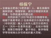 高中语文 人教版 (新课标) 选修《中外传记作品选读》  第八课《杨振宁：合璧中西科学文化的骄子》参考课件