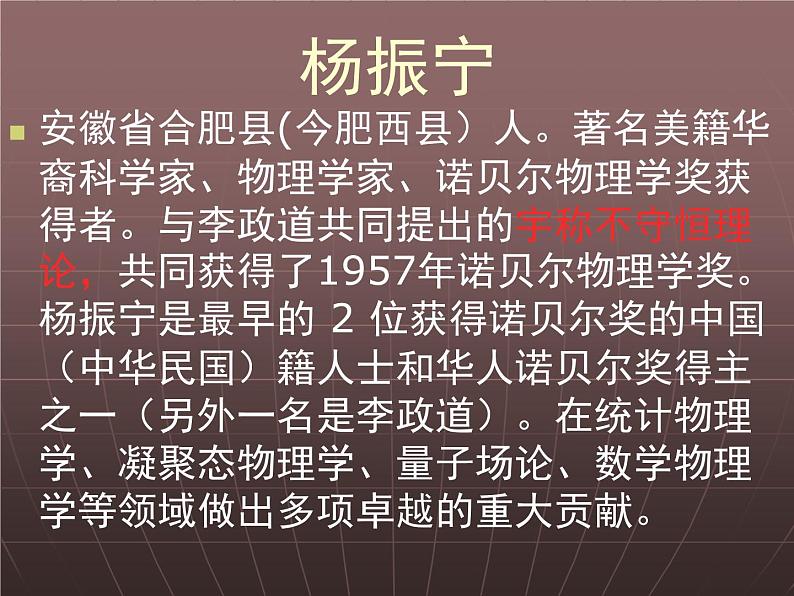 高中语文 人教版 (新课标) 选修《中外传记作品选读》  第八课《杨振宁：合璧中西科学文化的骄子》参考课件第2页