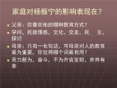 高中语文 人教版 (新课标) 选修《中外传记作品选读》  第八课《杨振宁：合璧中西科学文化的骄子》参考课件