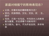 高中语文 人教版 (新课标) 选修《中外传记作品选读》  第八课《杨振宁：合璧中西科学文化的骄子》参考课件