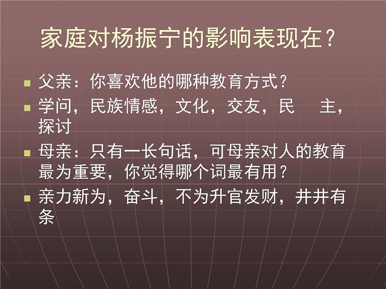 高中语文 人教版 (新课标) 选修《中外传记作品选读》  第八课《杨振宁：合璧中西科学文化的骄子》参考课件第4页