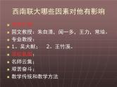 高中语文 人教版 (新课标) 选修《中外传记作品选读》  第八课《杨振宁：合璧中西科学文化的骄子》参考课件