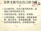 高中语文 人教版 (新课标) 选修《文章写作与修改》  第一章《写出自己的个性》名师课件
