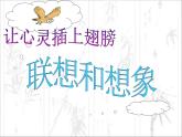 高中语文 人教版 (新课标) 选修《文章写作与修改》  第一章《联想与想象》名师课件