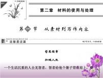 高中语文人教版 (新课标)选修第一节 从素材到写作内容课文内容课件ppt