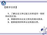 高中语文 人教版 (新课标) 选修《文章写作与修改》  第二章《材料的有机转化》名师课件