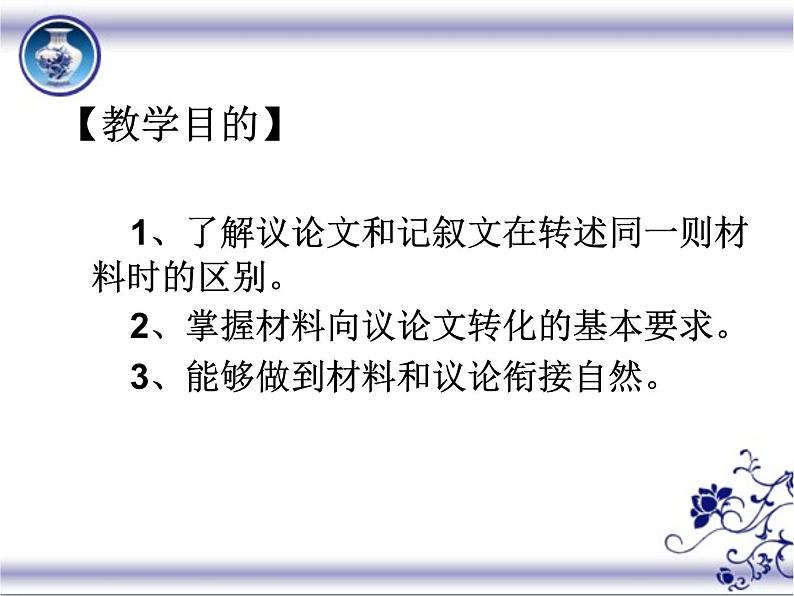 高中语文 人教版 (新课标) 选修《文章写作与修改》  第二章《材料的有机转化》名师课件第2页