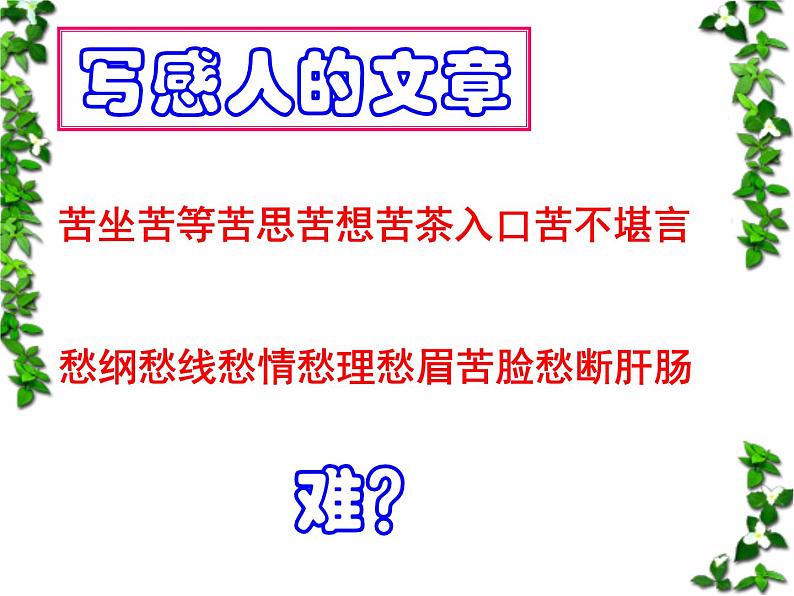 高中语文 人教版 (新课标) 选修《文章写作与修改》  第三章 认识的深化与成篇《捕捉“动情点”》名师课件第2页