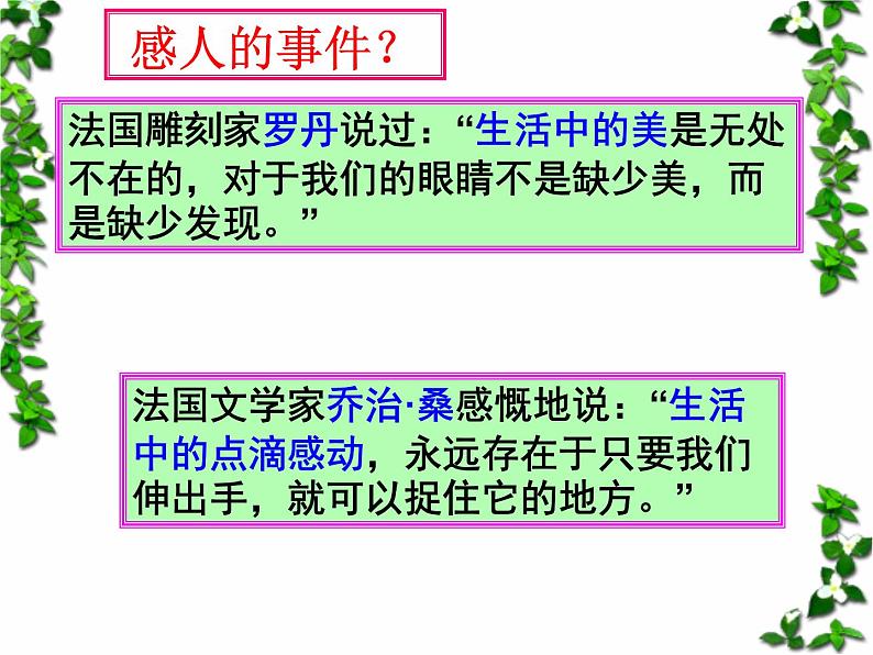 高中语文 人教版 (新课标) 选修《文章写作与修改》  第三章 认识的深化与成篇《捕捉“动情点”》名师课件第3页