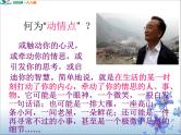 高中语文 人教版 (新课标) 选修《文章写作与修改》  第三章 认识的深化与成篇《捕捉“动情点”》名师课件