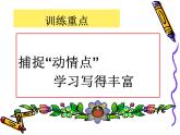 高中语文 人教版 (新课标) 选修《文章写作与修改》  第三章 认识的深化与成篇《捕捉“动情点”》名师课件