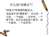 高中语文 人教版 (新课标) 选修《文章写作与修改》  第三章 认识的深化与成篇《捕捉“动情点”》名师课件
