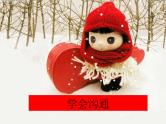 高中语文 人教版 (新课标) 选修《文章写作与修改》  第三章 认识的深化与成篇《学会沟通》名师课件3