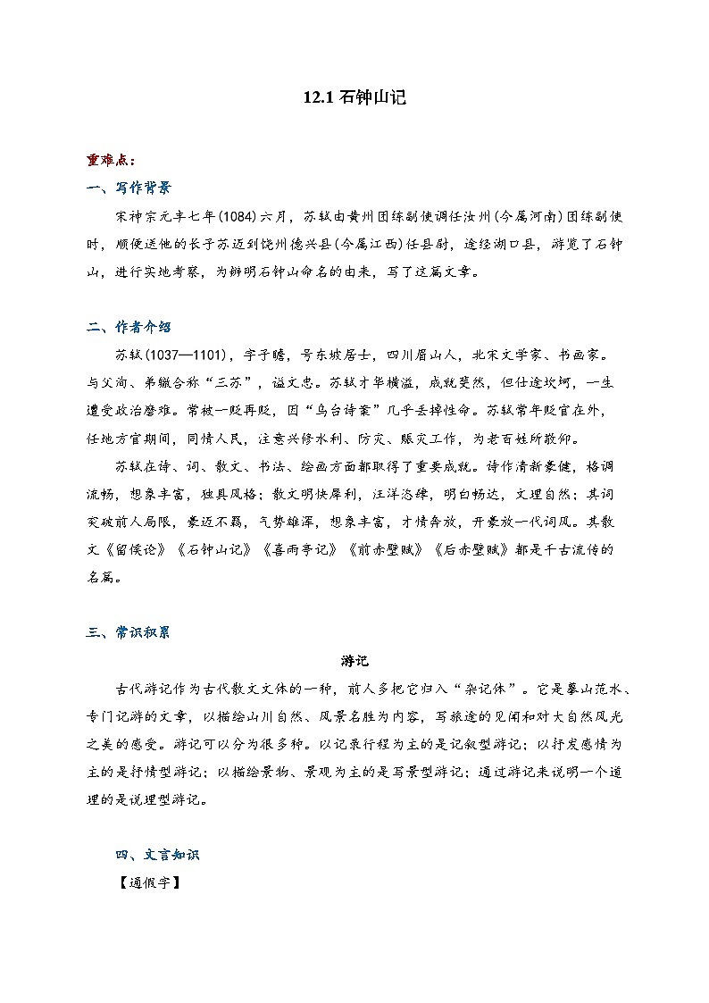 12. 石钟山记 高中语文部编版选择性必修下册 课前导学案（含答案）第1页