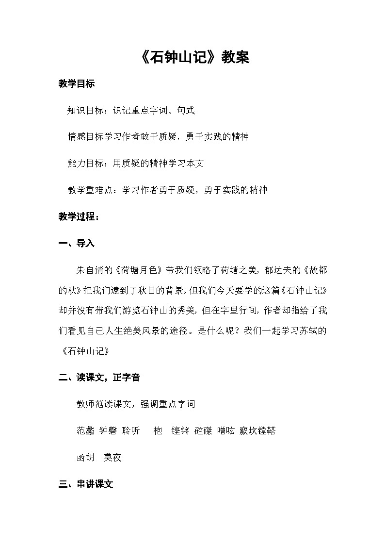 12《石钟山记》教案 统编版高中语文选择性必修下册第1页