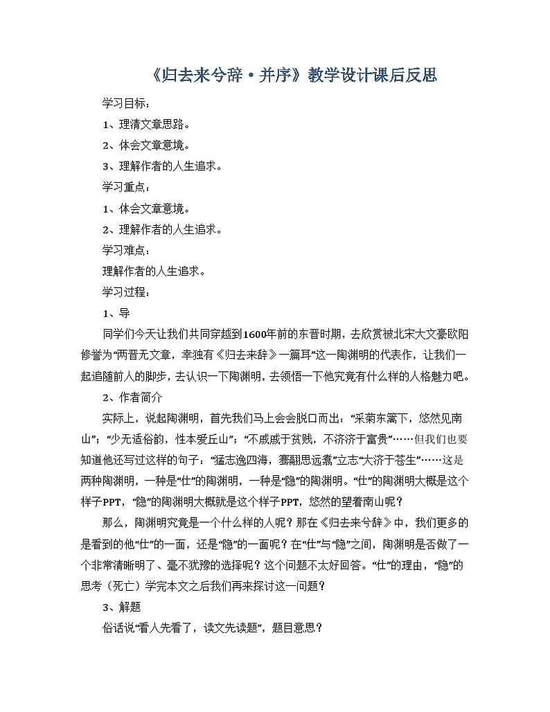 高中语文部编版选择性必修下册 10.2《归去来兮辞_并序》教学设计课后反思第1页