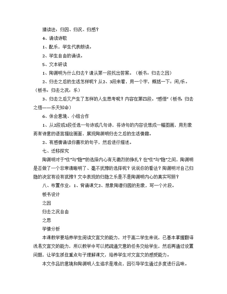 高中语文部编版选择性必修下册 10.2《归去来兮辞_并序》教学设计课后反思第2页