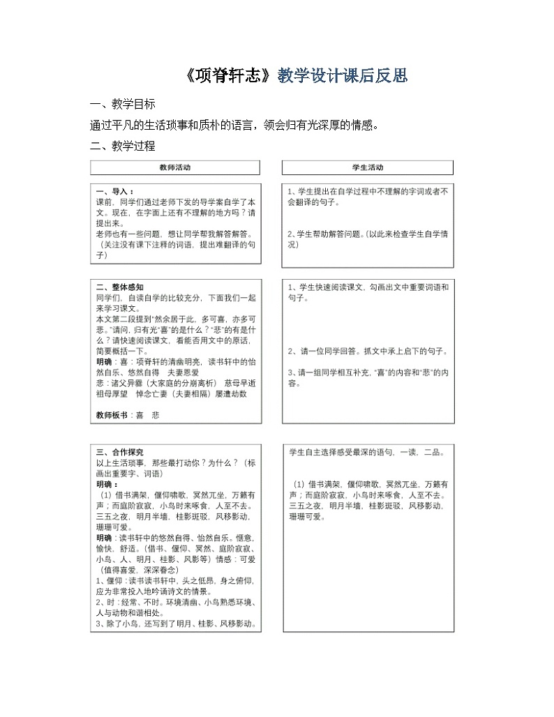 高中语文部编版选择性必修下册9.2《项脊轩志》教学设计课后反思第1页