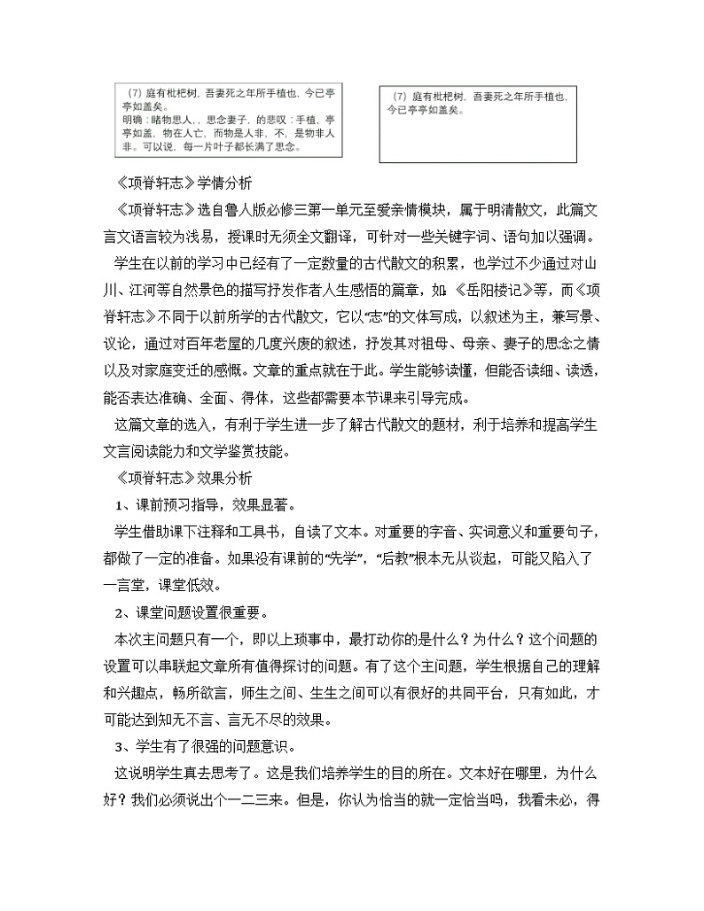高中语文部编版选择性必修下册9.2《项脊轩志》教学设计课后反思第3页