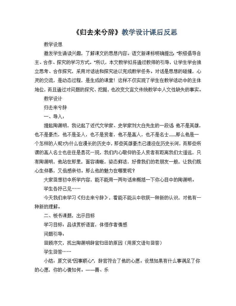 高中语文部编版选择性必修下册10.2《归去来兮辞》教学设计课后反思第1页