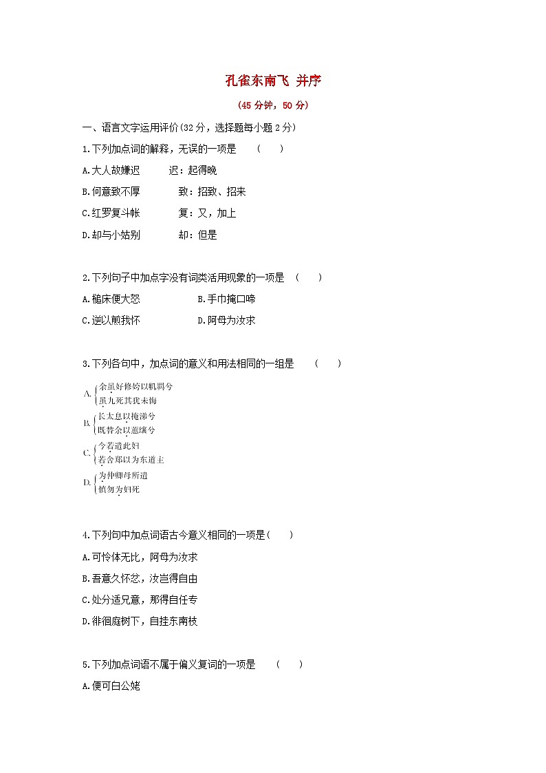 高中语文选择性必修下册部编版2.孔雀东南飞并序基础练习（含答案）第1页
